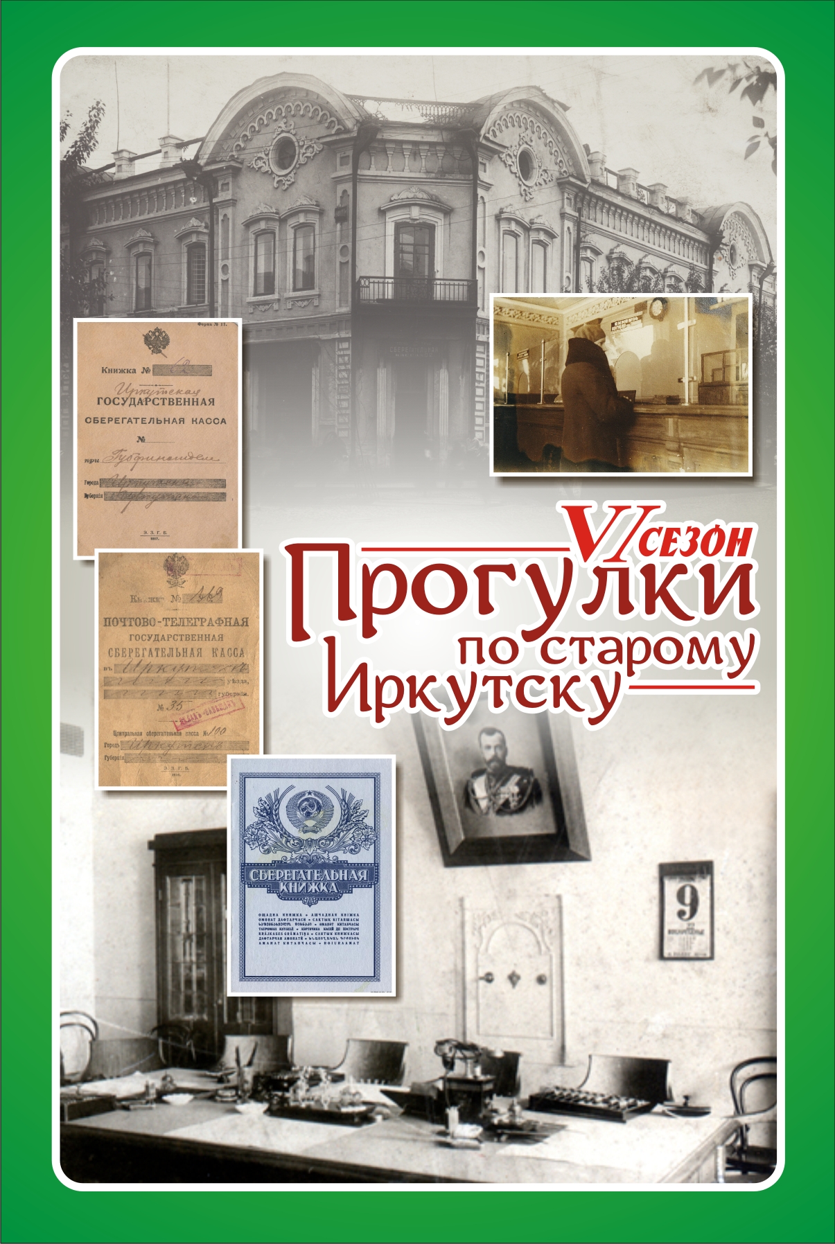 Иркутское дело. История сберегательного дела. Областная сберегательная касса Иркутск займы.