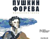 Моноспектакль "Пушкин форева" пройдет в Иркутске 