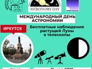 День астрономии отметят в Иркутске 