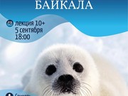 Санкт-Петербургский планетарий приглашает 5 сентября на лекцию «Тайны глубин Байкала»