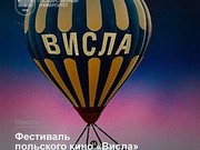 Фестиваль польского кино "Висла" проходит в Иркутске