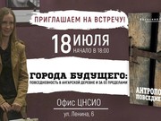 Презентация книги "Антропология повседневности" пройдет в Иркутске 18 июля