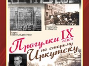 "Прогулки по старому Иркутску" расскажут 5 мая о военном городе