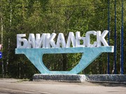 Иркутские эксперты о комплексном плане развития Байкальска