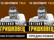 Евгений Гришковец выступит в Иркутске 13-14 сентября