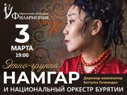 Намгар споет в Иркутске 3 марта с Национальным оркестром Бурятии
