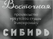 Восточно-Сибирская студия кинохроники 2.0