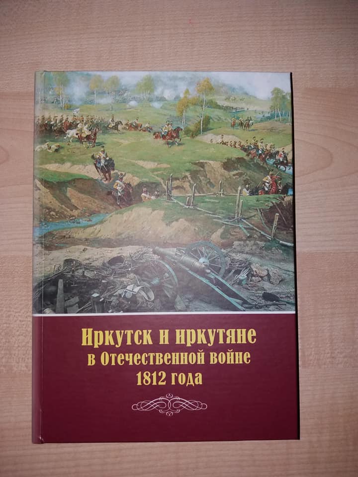 Иркутяне в 1812 году