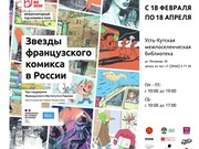 Выставка «Звезды французского комикса в России» откроется в Усть-Куте 18 февраля