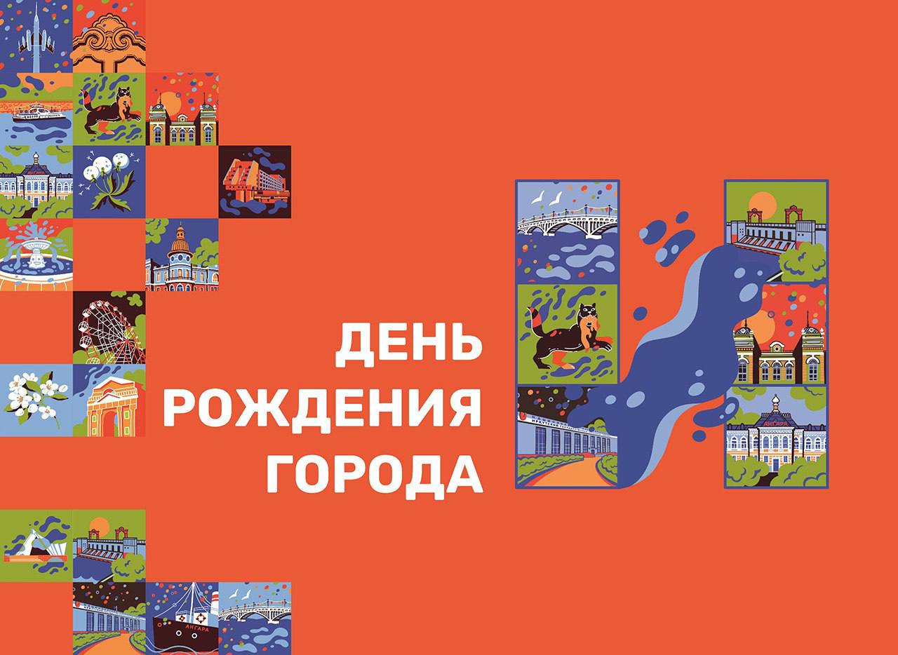 День города Иркутска отметят 3 июня 
