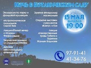 Ботанический сад ИГУ приглашает 15 мая на "Ночь музеев"