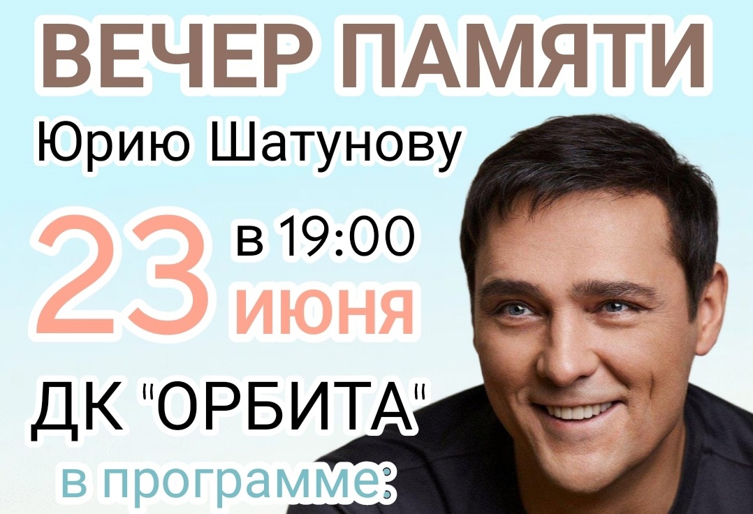 Вечер памяти Юрия Шатунова пройдет в Иркутске | Глагол. Иркутское обозрение