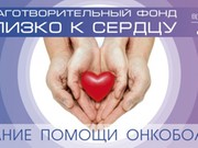 Благотворительный фонд "Близко к сердцу" стал победителем конкурса Президентских грантов с проектом "Мобильный хоспис"