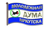 Выборы в молодежную думу Иркутска объявлены на 24 марта