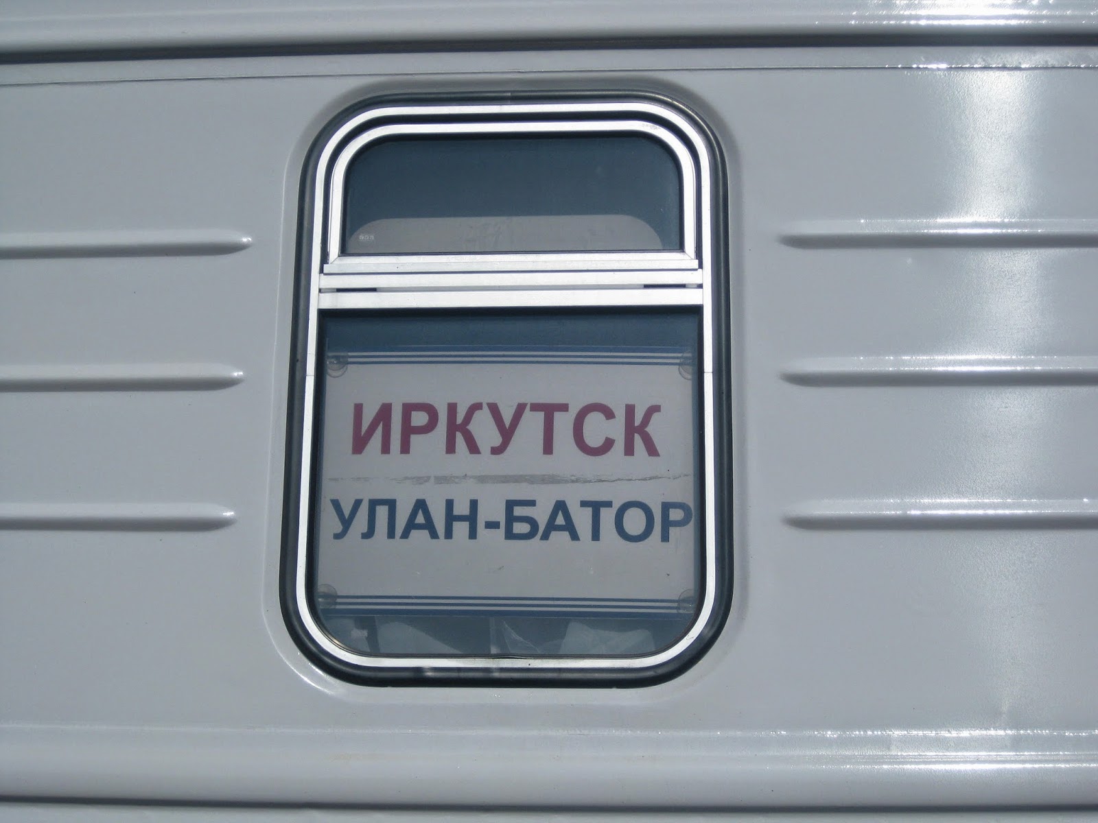 Поезд 306 Иркутск Улан-Батор