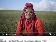 Студентка из Экваториальной Гвинеи сняла фильм об Иркутске и Байкале