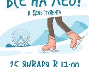 Иркутские студенты отметят свой главный праздник на коньках