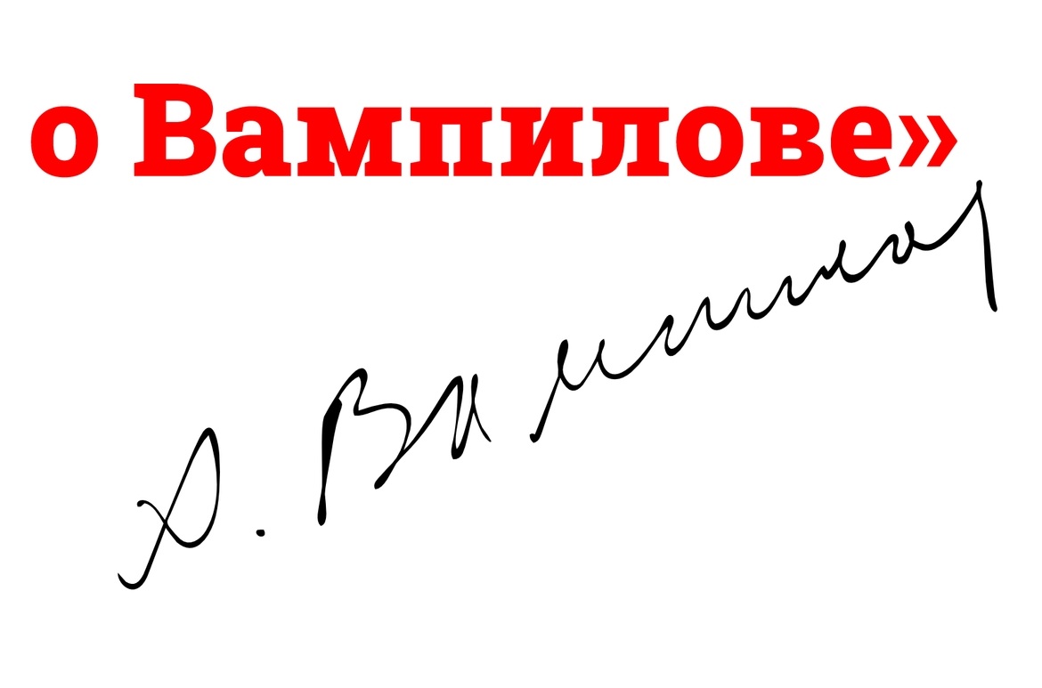вампилов