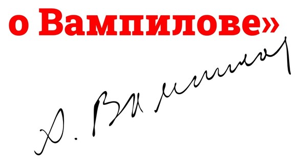 вампилов
