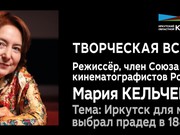 Иркутский областной кинофонд встретится с режиссером Марией Кельчевской