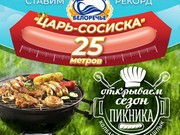 Самая длинная сосиска 2022 года будет съедена в Иркутске