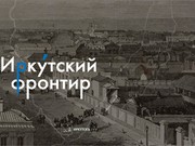 Лев Дамешек откроет образовательный курс "Иркутский фронтир"