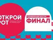 "Открой рот" в Иркутске: финал 19 мая