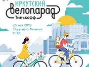 Иркутский велопарад "Тинькофф" пройдет в Иркутске 26 мая