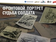 Электронную выставку «Фронтовой портрет. Судьба солдата» смотрите на сайте Иркутского областного краеведческого музея