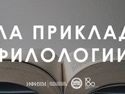 Школа прикладной филологии открывается в Иркутске