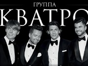 Группа КВАТРО даст единственный концерт 23 сентября в Иркутске