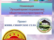 Проект «Живи, Сибирское село» стал победителем международной премии «Живые города»