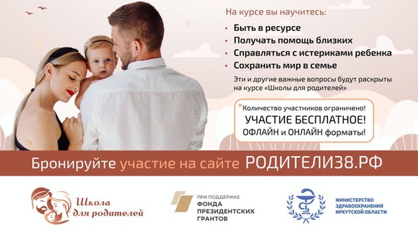 Школа для родителей Иркутск