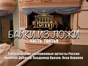 Иркутский драмтеатр поднимает настроение байками из ложи