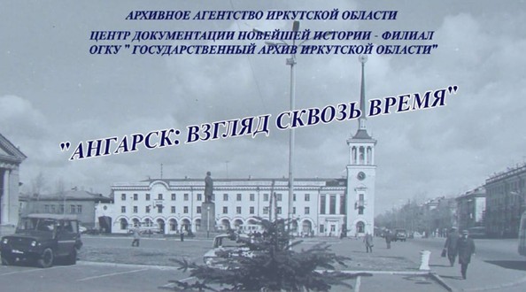 ангарск