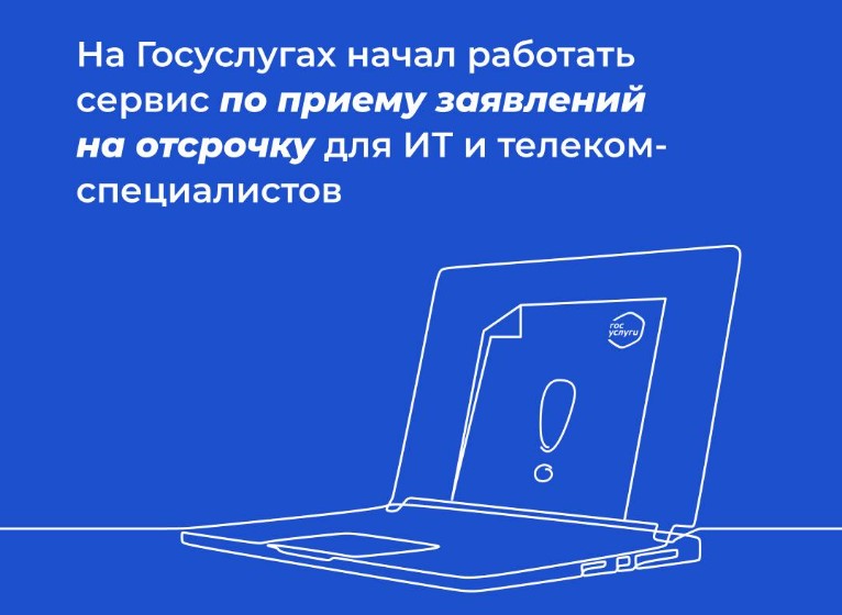 Отсрочка IT