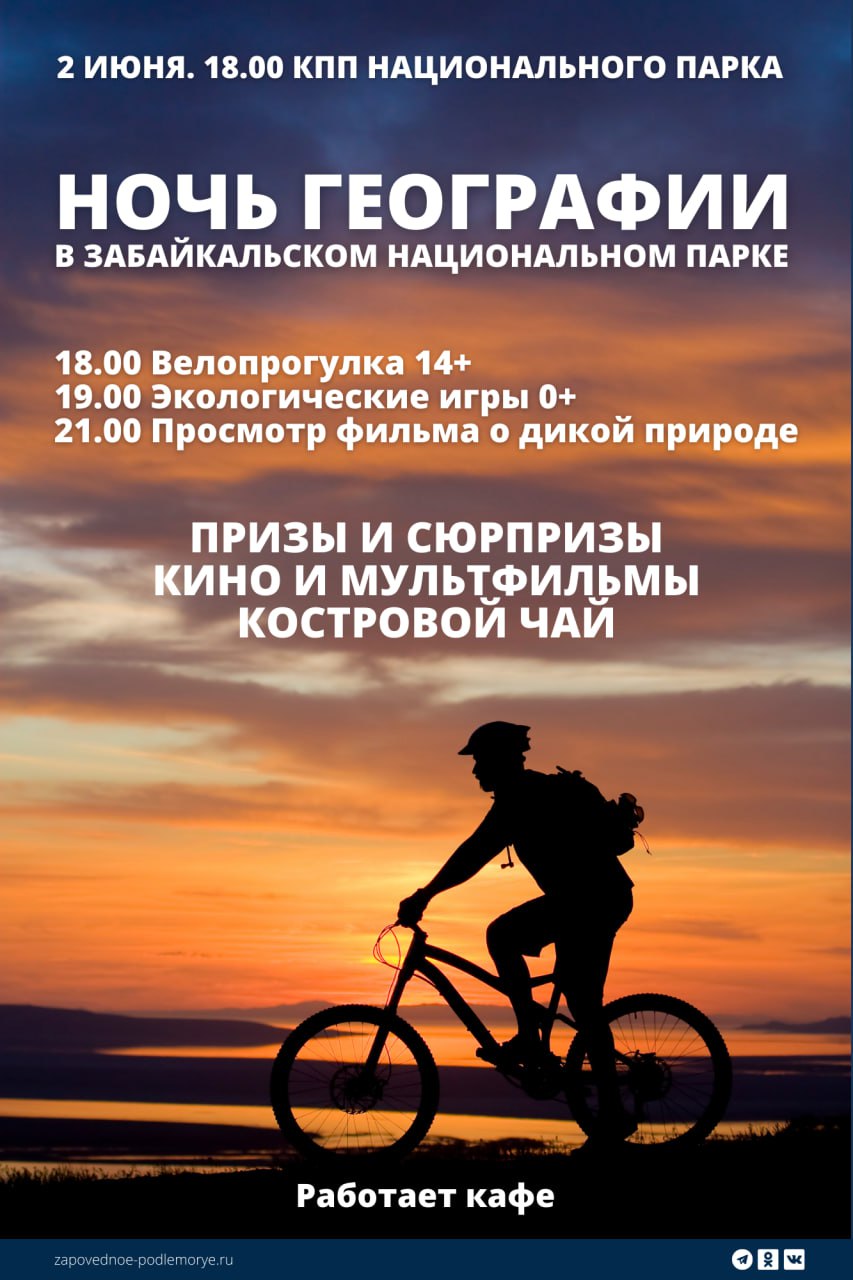 «Ночь географии» пройдет в Забайкальском национальном парке 2 июня