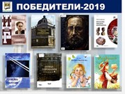 В Иркутске наградили победителей областного конкурса «Лучшая книга года – 2018/2019»