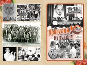 «Прогулки по старому Иркутску» расскажут о фестивале дружбы молодежи СССР и Монголии 1981 года